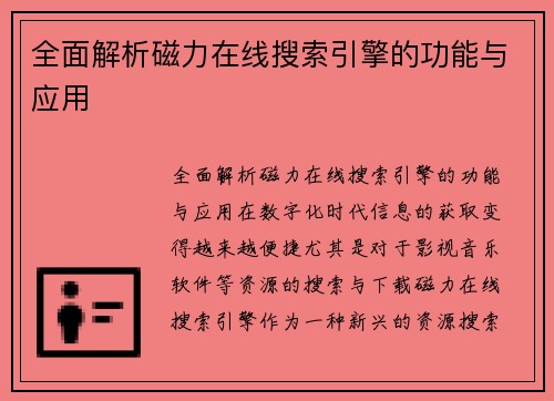 全面解析磁力在线搜索引擎的功能与应用