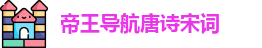 帝王导航唐诗宋词_帝王会所导航地址发布页_进入网站入口